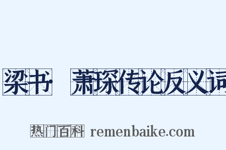 梁书·萧琛传论反义词是什么意思的图片